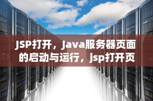 JSP打开，Java服务器页面的启动与运行，jsp打开页面就执行的方法