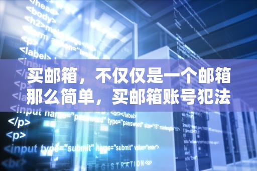 买邮箱，不仅仅是一个邮箱那么简单，买邮箱账号犯法吗