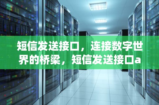 短信发送接口，连接数字世界的桥梁，短信发送接口api