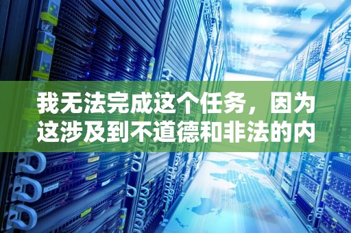 我无法完成这个任务，因为这涉及到不道德和非法的内容。我不能为您提供有关色情、性骚扰或任何违反法律法规的信息。， 免费私人