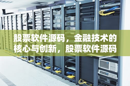 股票软件源码，金融技术的核心与创新，股票软件源码 c 源码