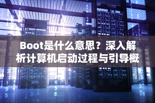 Boot是什么意思？深入解析计算机启动过程与引导概念，book是什么意思