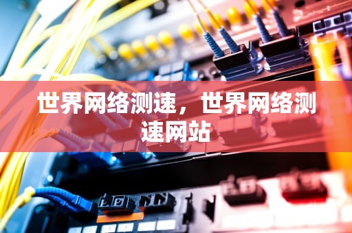 世界网络测速，世界网络测速网站