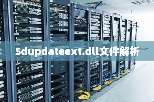 Sdupdateext.dll文件解析