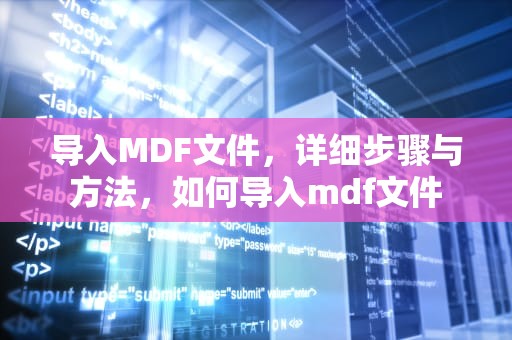 导入MDF文件，详细步骤与方法，如何导入mdf文件