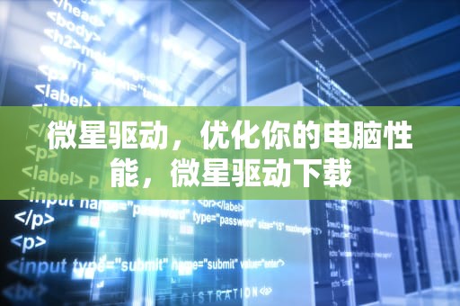 微星驱动，优化你的电脑性能，微星驱动下载