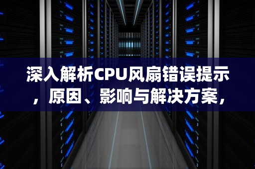 深入解析CPU风扇错误提示，原因、影响与解决方案，cpu fan error press f1如何解决