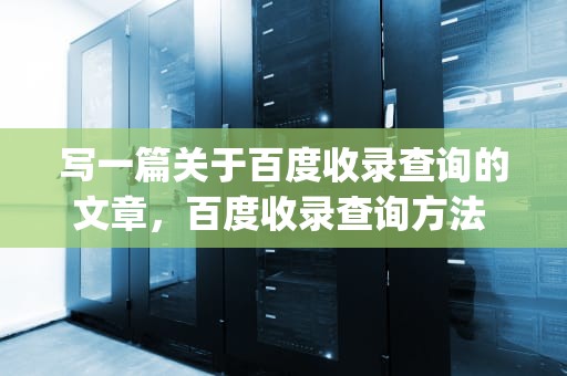 写一篇关于百度收录查询的文章，百度收录查询方法 p33华网优站网