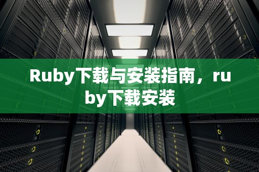 Ruby下载与安装指南，ruby下载安装