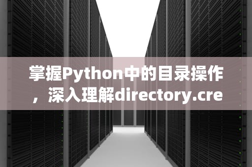 掌握Python中的目录操作，深入理解directory.createdirectory