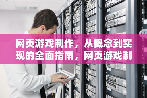 网页游戏制作，从概念到实现的全面指南，网页游戏制作教程