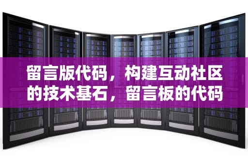 留言版代码，构建互动社区的技术基石，留言板的代码