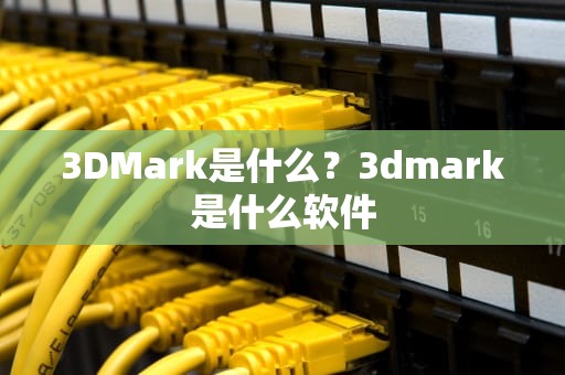 3DMark是什么？3dmark是什么软件