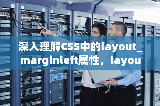 深入理解CSS中的layout_marginleft属性，layout_marginleft 翻译