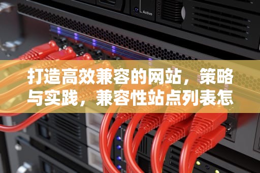 打造高效兼容的网站，策略与实践，兼容性站点列表怎么添加