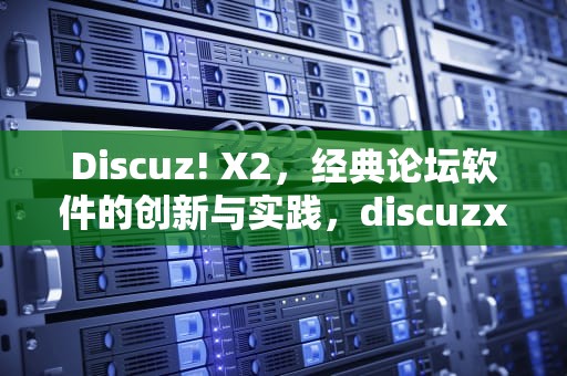 Discuz! X2，经典论坛软件的创新与实践，discuzx25