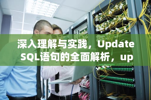 深入理解与实践，Update SQL语句的全面解析，update SQL用法