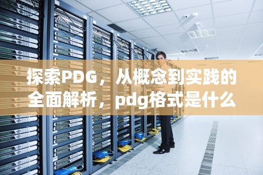 探索PDG，从概念到实践的全面解析，pdg格式是什么文件