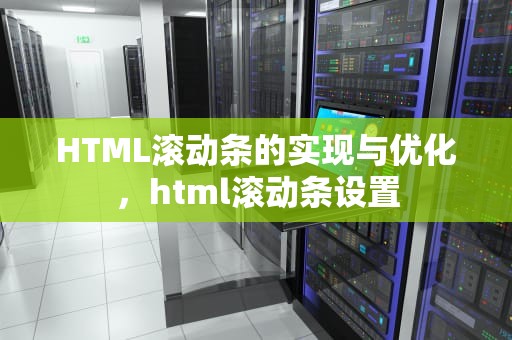 HTML滚动条的实现与优化，html滚动条设置
