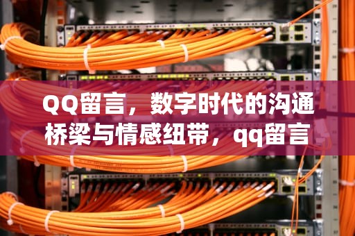 QQ留言，数字时代的沟通桥梁与情感纽带，qq留言板在哪里打开
