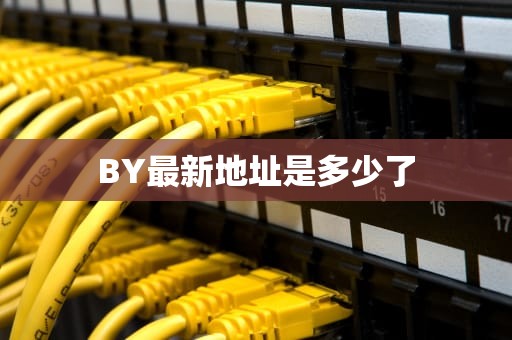 BY最新地址是多少了