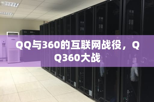 QQ与360的互联网战役，QQ360大战