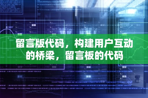 留言版代码，构建用户互动的桥梁，留言板的代码