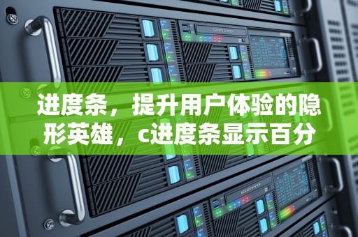 进度条，提升用户体验的隐形英雄，c进度条显示百分比