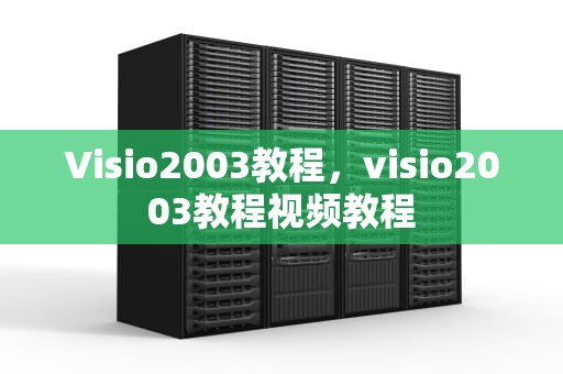 Visio2003教程，visio2003教程视频教程