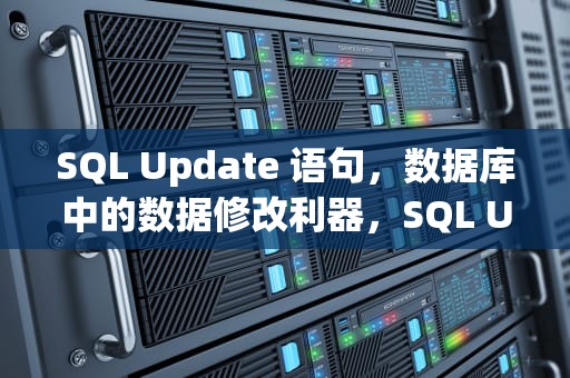 SQL Update 语句，数据库中的数据修改利器，SQL UPDATE语句