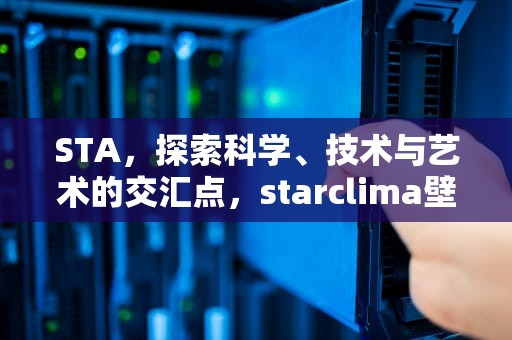 STA，探索科学、技术与艺术的交汇点，starclima壁挂炉
