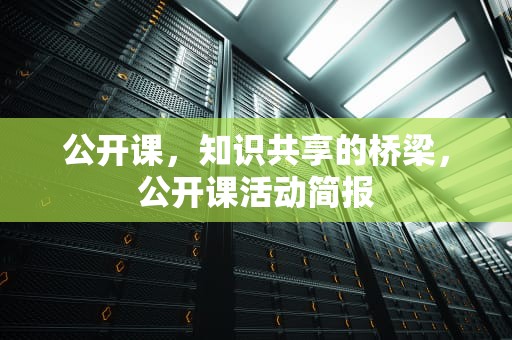 公开课，知识共享的桥梁，公开课活动简报