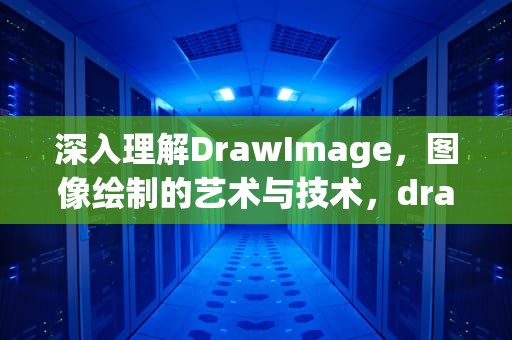深入理解DrawImage，图像绘制的艺术与技术，drawImage方法可以在canvas上放大绘制原图像
