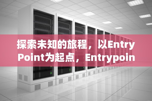 探索未知的旅程，以EntryPoint为起点，Entrypoint指令作用