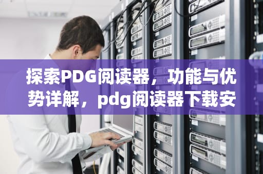 探索PDG阅读器，功能与优势详解，pdg阅读器下载安卓版