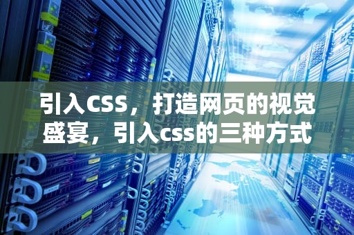 引入CSS，打造网页的视觉盛宴，引入css的三种方式