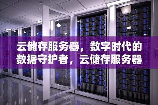 云储存服务器，数字时代的数据守护者，云储存服务器在哪里
