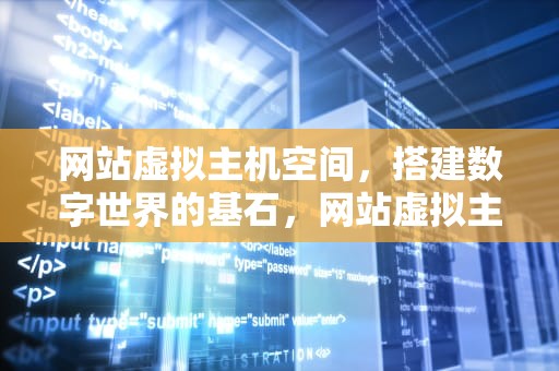 网站虚拟主机空间，搭建数字世界的基石，网站虚拟主机空间怎么设置