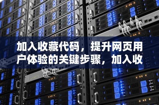 加入收藏代码，提升网页用户体验的关键步骤，加入收藏代码有没有兼容苹果和安卓的