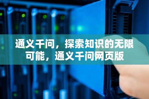 通义千问，探索知识的无限可能，通义千问网页版
