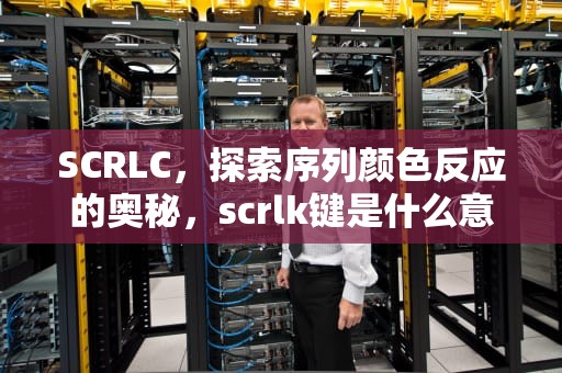 SCRLC，探索序列颜色反应的奥秘，scrlk键是什么意思