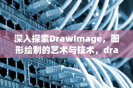 深入探索DrawImage，图形绘制的艺术与技术，drawImage方法可以在canvas上放大绘制原图像