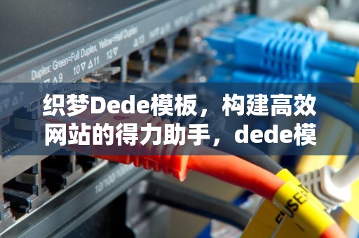 织梦Dede模板，构建高效网站的得力助手，dede模板安装调试过程讲解