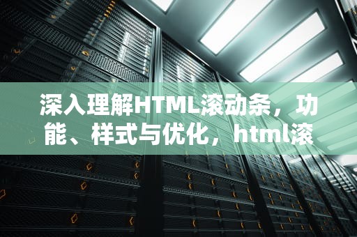 深入理解HTML滚动条，功能、样式与优化，html滚动条设置