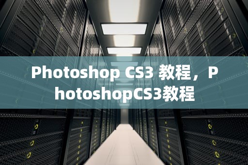 Photoshop CS3 教程，PhotoshopCS3教程