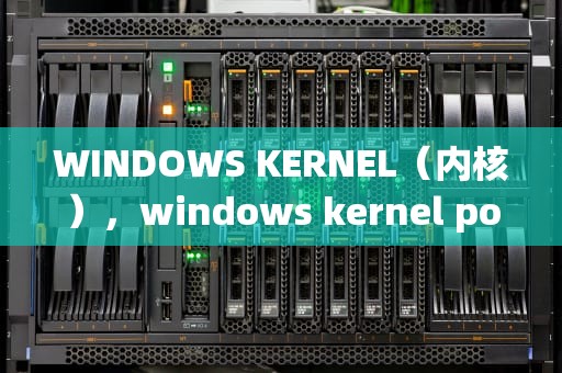WINDOWS KERNEL（内核），windows kernel power