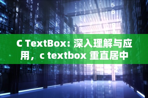 C TextBox: 深入理解与应用，c textbox 重直居中