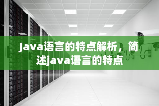 Java语言的特点解析，简述java语言的特点