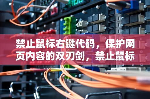 禁止鼠标右键代码，保护网页内容的双刃剑，禁止鼠标右键代码怎么设置