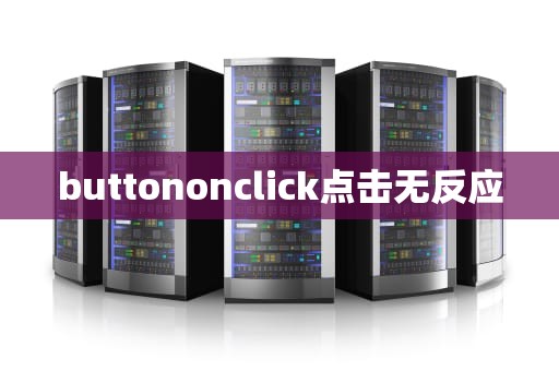 buttononclick点击无反应